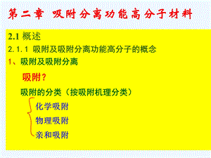 吸附分离高分子材料课件.ppt