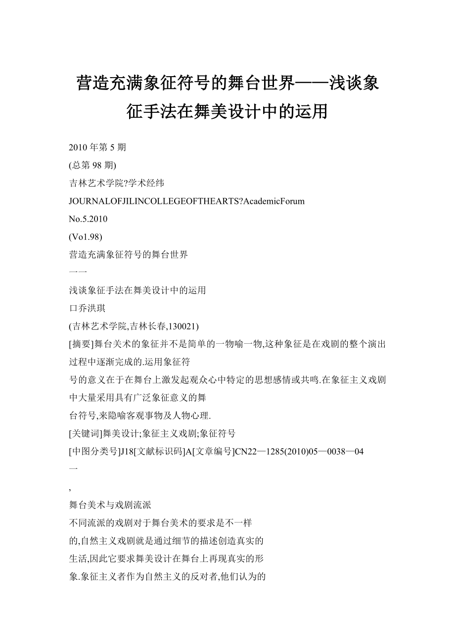 营造充满象征符号的舞台世界——浅谈象征手法在舞美设计中的运用.doc_第1页