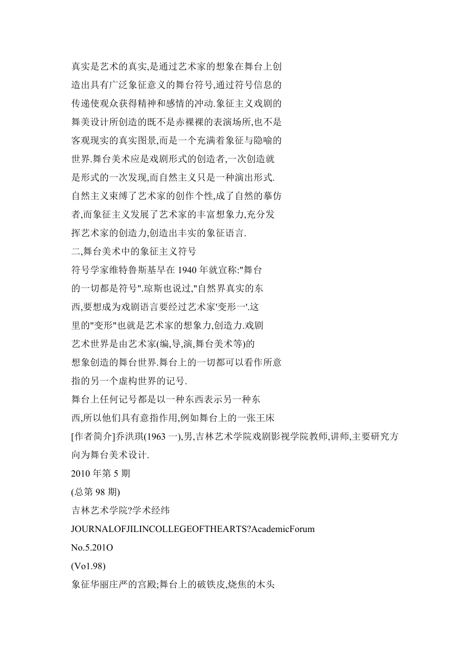 营造充满象征符号的舞台世界——浅谈象征手法在舞美设计中的运用.doc_第2页