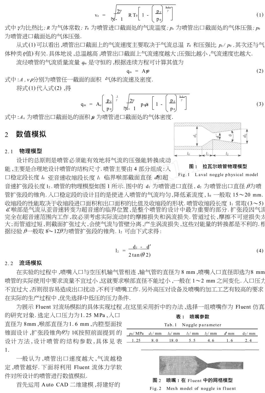 缩扩型超音速喷管的设计与仿真.doc_第2页