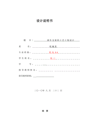 机械毕业设计（论文）刹车支架工艺规程及其钻扩铰Ф14H9、Ф16H9的夹具设计【全套图纸UG三维】.doc