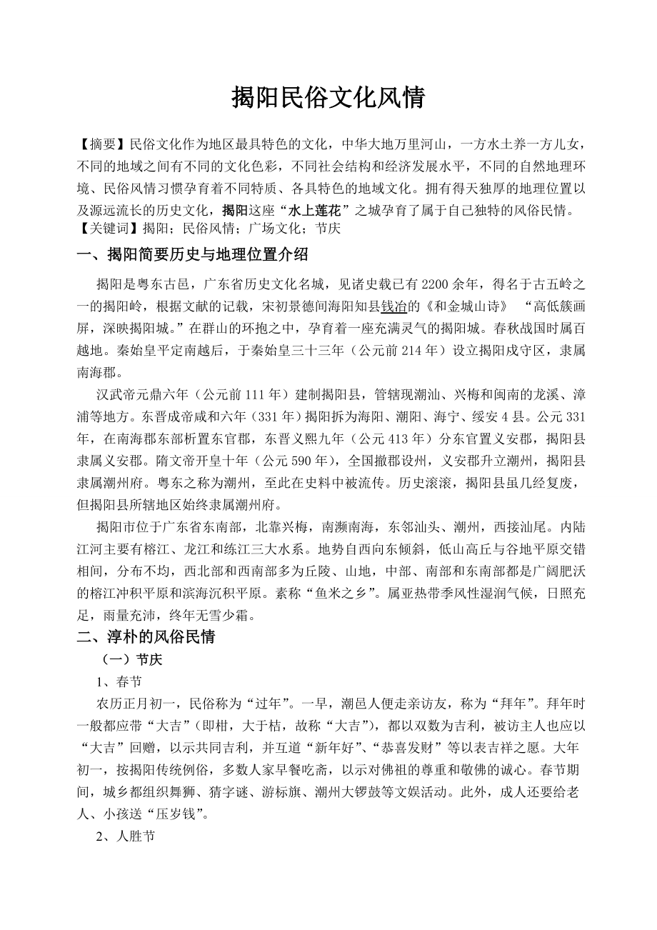 揭阳民俗文化风情.doc_第1页