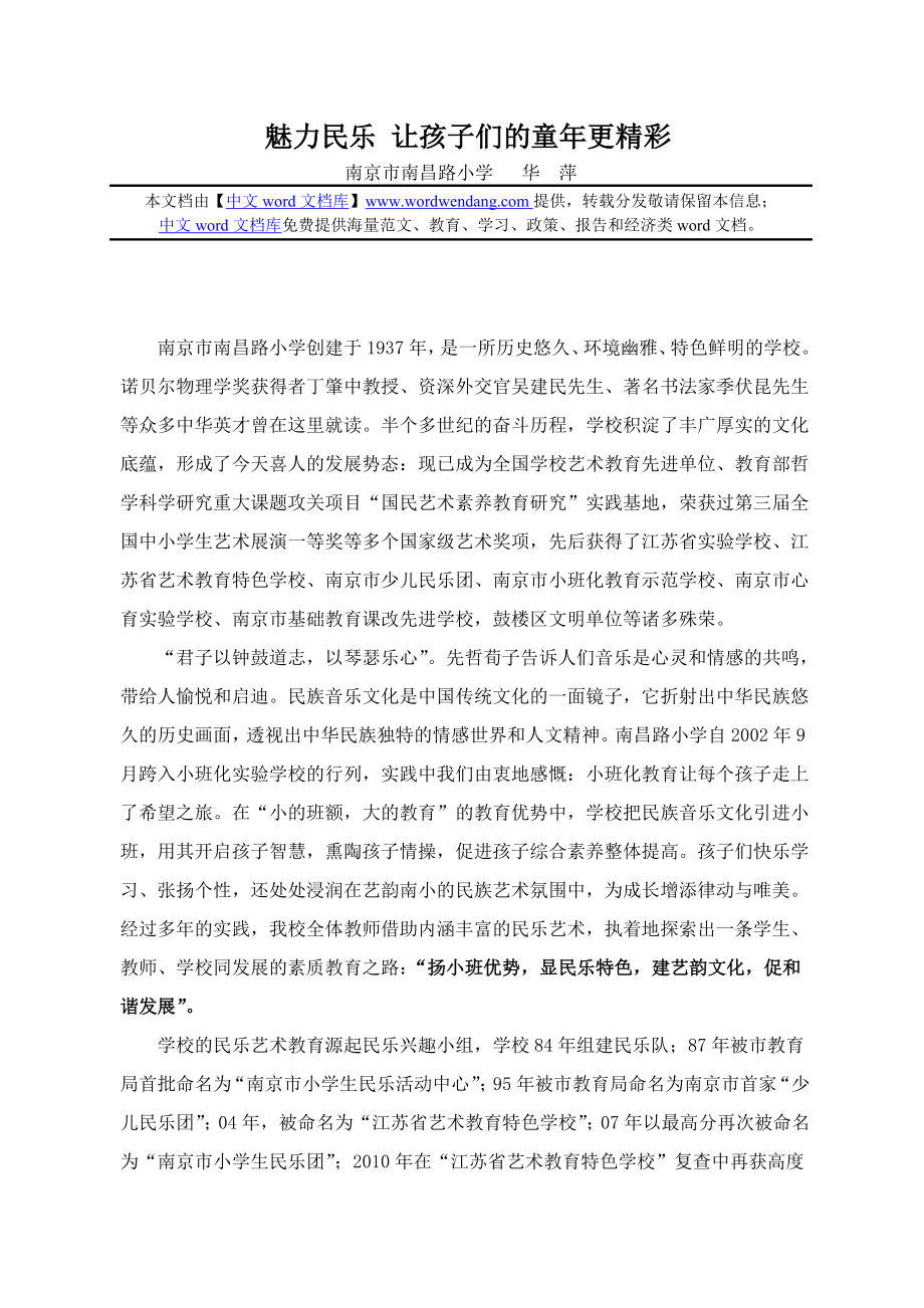 魅力民乐 让孩子们的童更精彩.doc_第1页