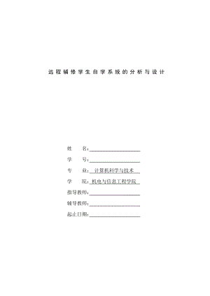 毕业设计（论文）远程辅修学生自学系统的分析与设计.doc