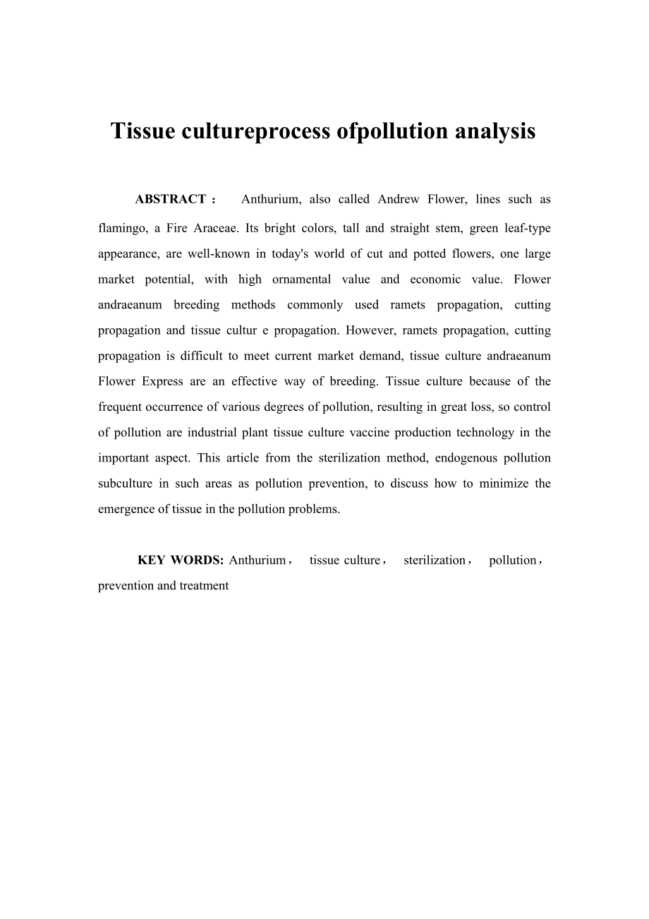 红掌组培过程中污染分析毕业论文.doc_第3页