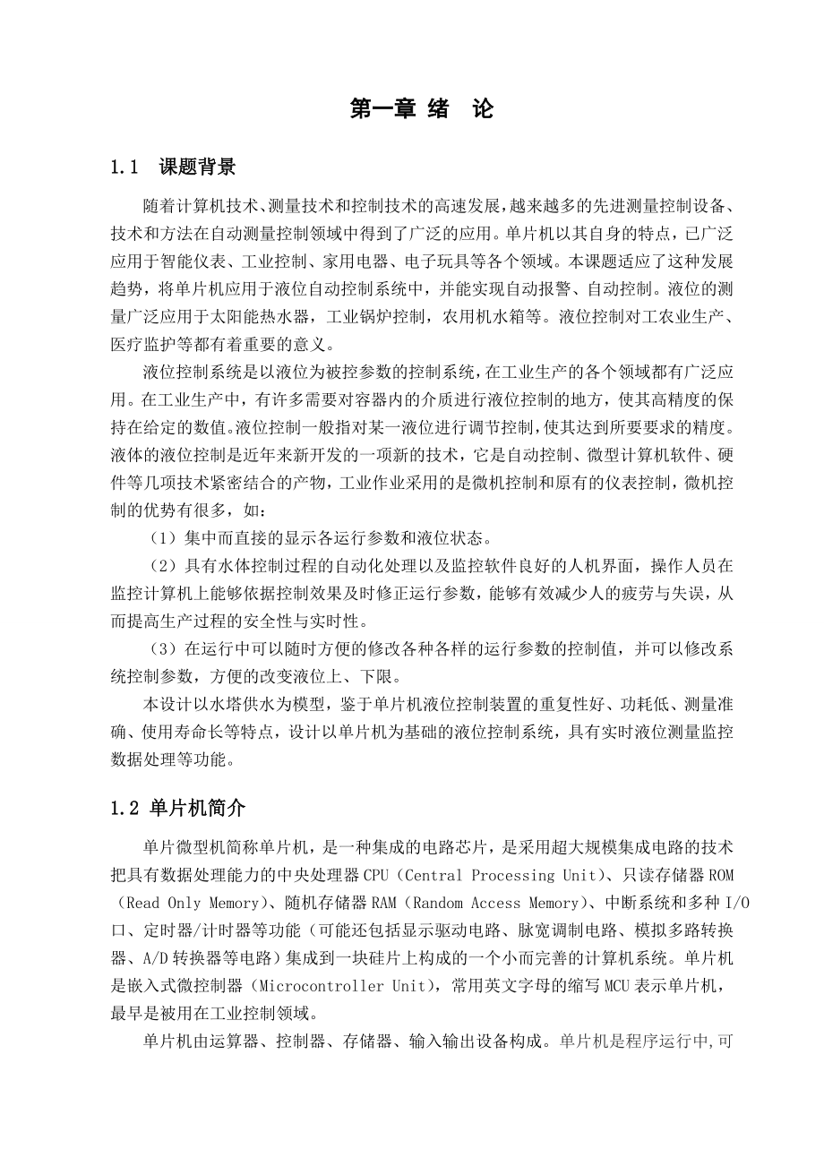 毕业论文基于AT89C52单片机的液位控制系统34983.doc_第1页