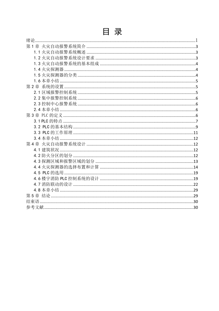 毕业设计（论文）PLC火灾自动报警的设计.doc_第2页