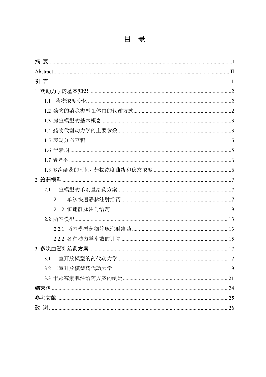 药动力学与给药问题的建模(一室模型和二室模型)数学专业毕业论文.doc_第3页