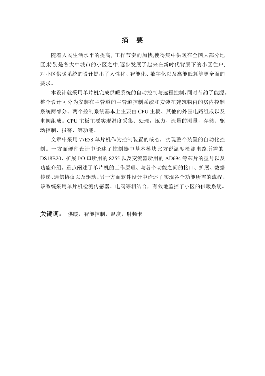 毕业设计（论文）基于单片机小区供暖系统设计.doc_第2页