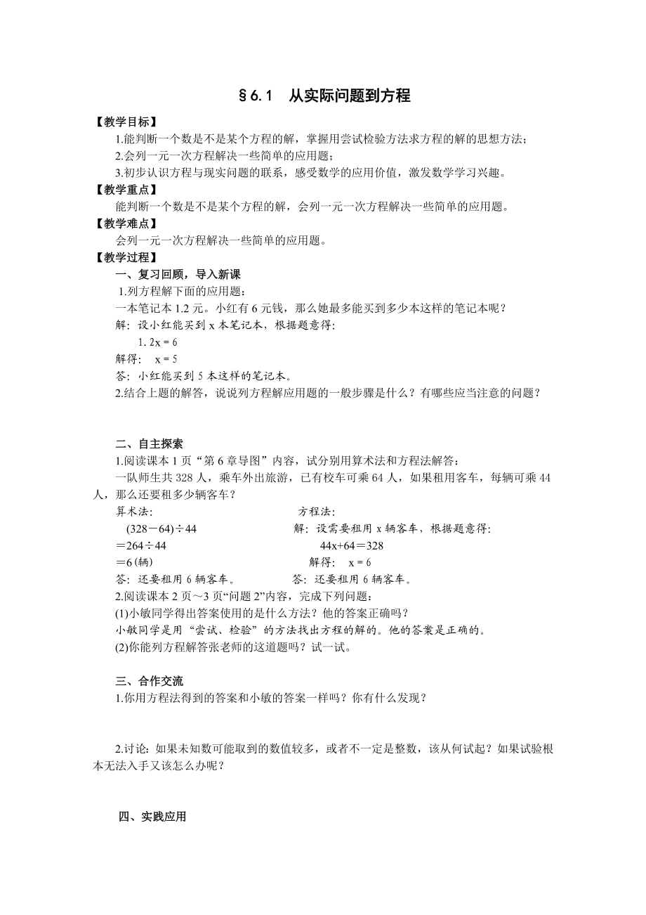 一元一次方程教学设计-华东师大版〔优秀篇〕.doc_第1页