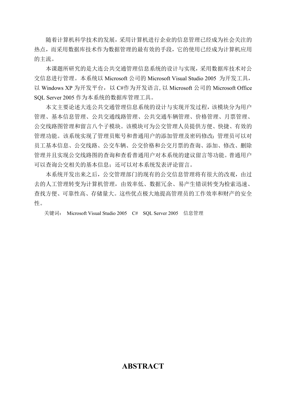 论文设计：大连公共交通管理信息系统的设计与实现.doc_第2页