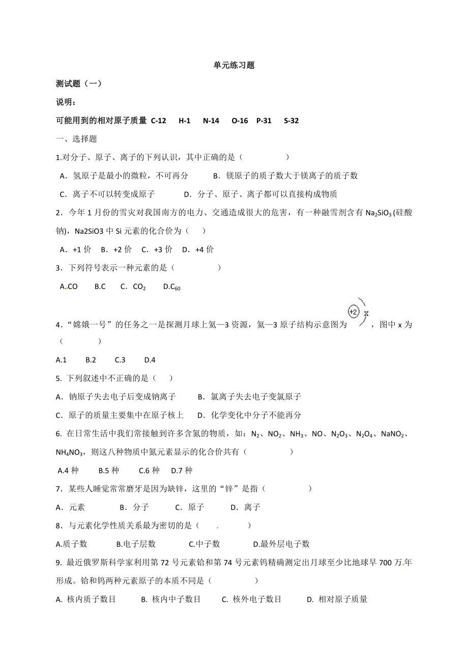 九年级化学上册第四单元练习题.doc_第1页