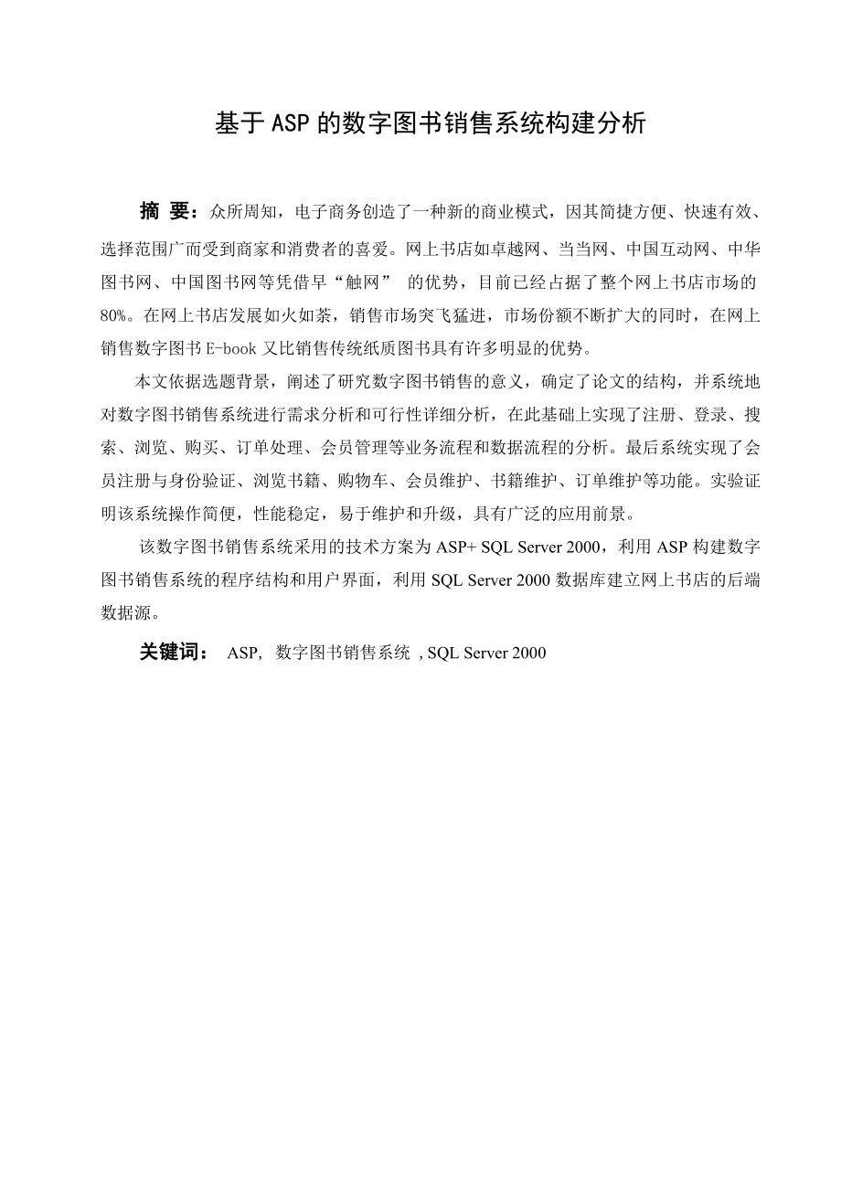 毕业设计（论文）基于ASP的数字图书销售系统构建分析.doc_第1页