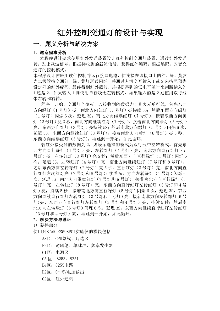 红外控制交通灯的设计与实现微机课程设计.doc_第2页