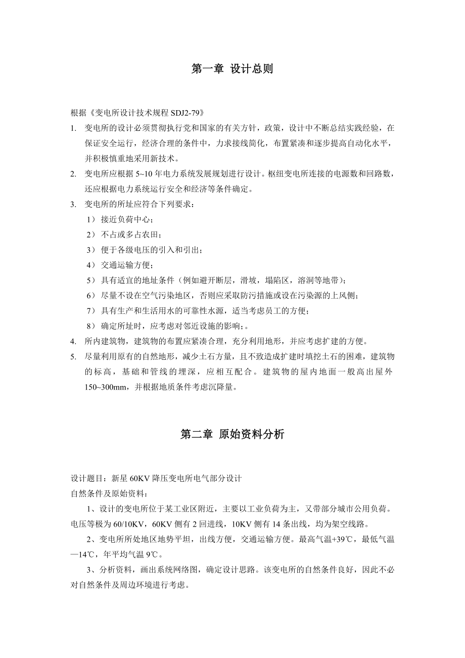 毕业设计变电所60KV一次变电所设计.doc_第2页