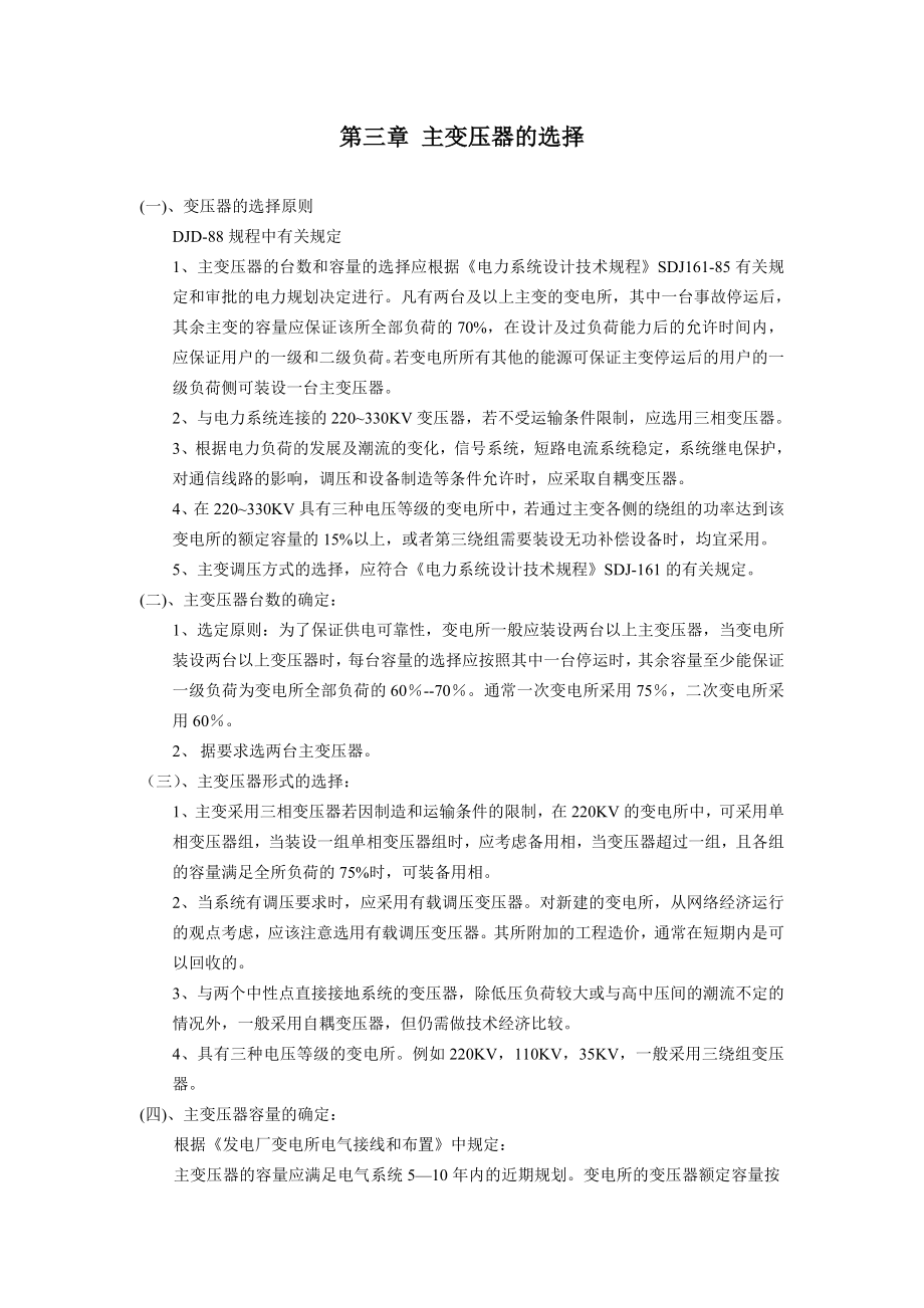 毕业设计变电所60KV一次变电所设计.doc_第3页