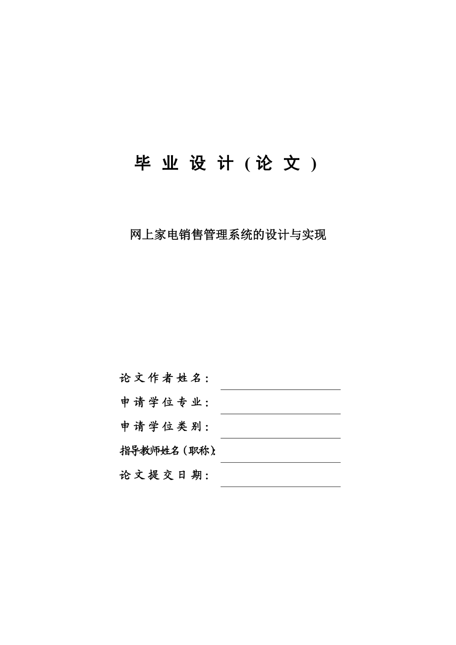 网上家电销售管理系统的设计与实现毕业设计论文.doc_第1页