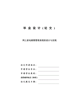 网上家电销售管理系统的设计与实现毕业设计论文.doc