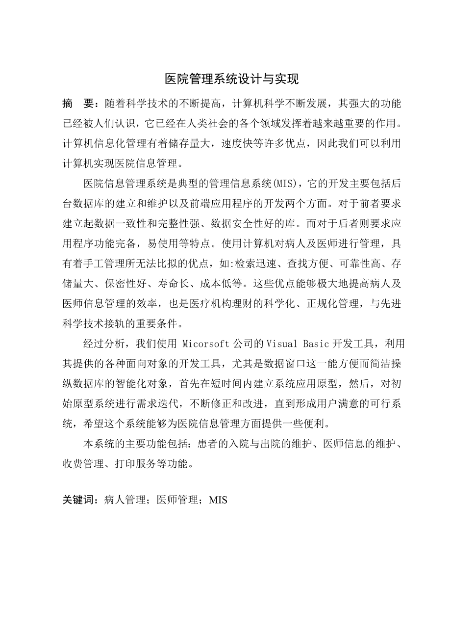 毕业设计（论文）医院管理系统设计与实现.doc_第1页