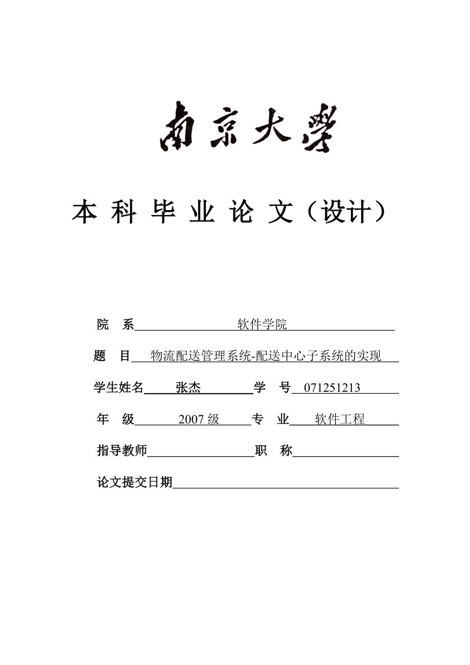 物流配送管理系统配送中心子系统的实现本科毕业论文.doc_第1页