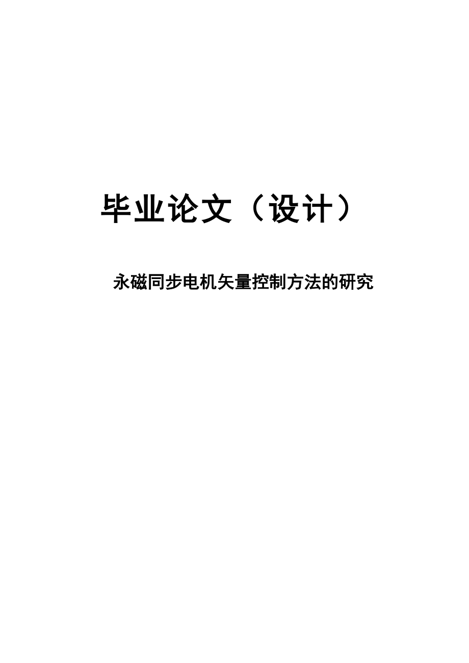 永磁同步电机矢量控制方法的研究毕业论文（设计）.doc_第1页