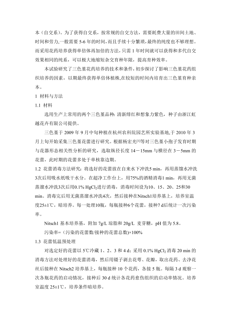 毕业论文（设计）三色堇花药培养技术研究初探.doc_第2页