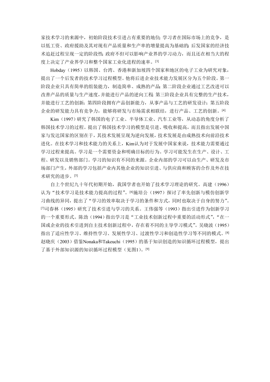 论文（设计）基于跨国公司后向联系的本土企业技术学习过程分析.doc_第2页