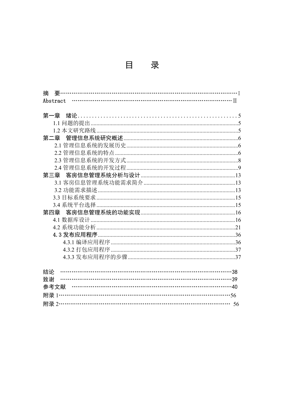 酒店客房信息管理系统毕业设计.doc_第3页