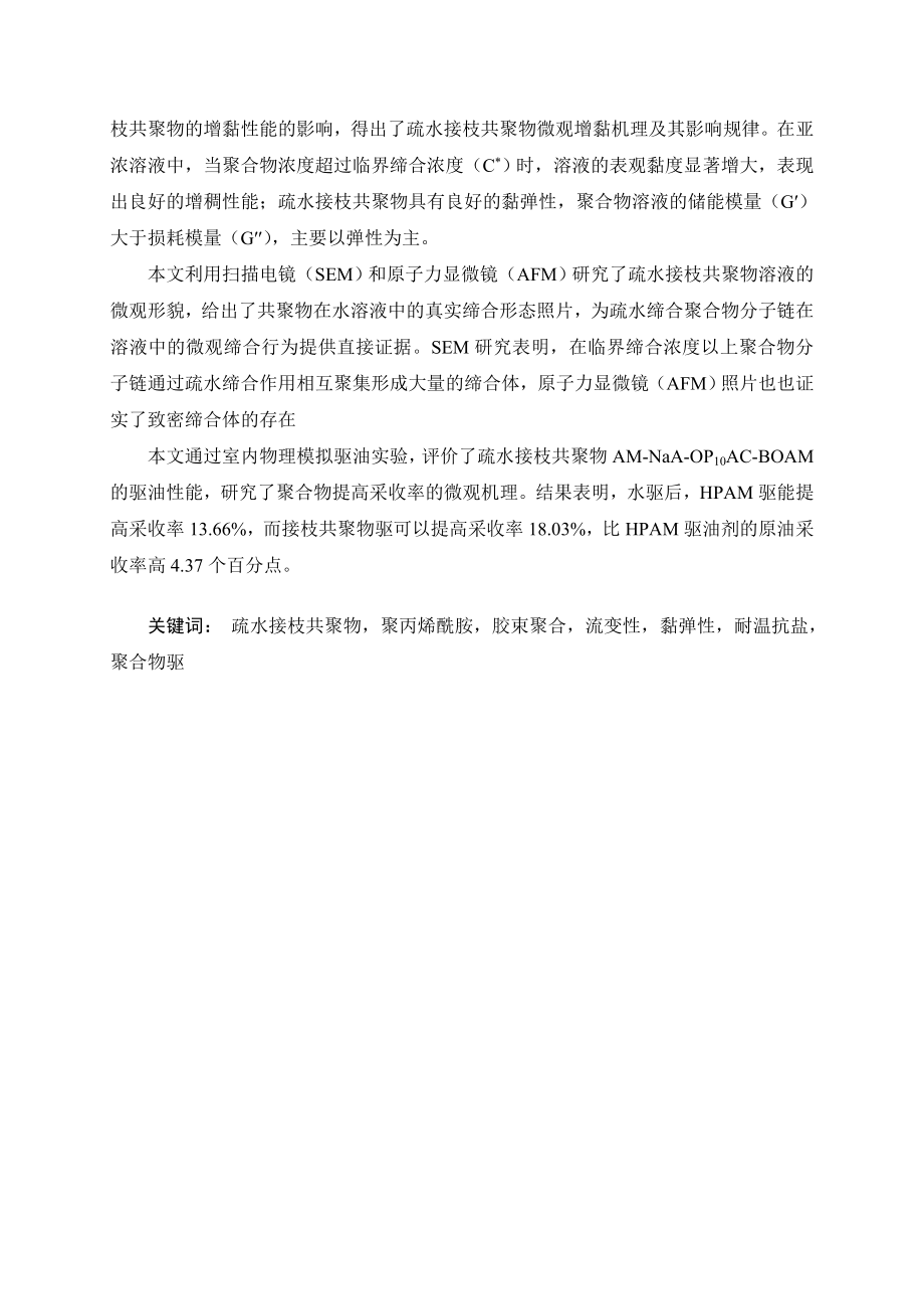 疏水接枝丙烯酰胺聚合物驱油剂的合成及性能研究博士毕业论文.doc_第2页