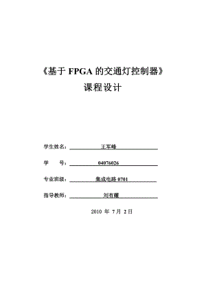 课程设计（论文）基于FPGA的交通灯控制器.doc