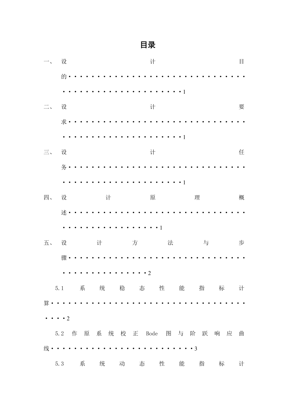 课程设计基于BODE图设计方法的系统串联滞后校正.doc_第2页
