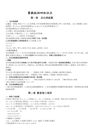 鲁教版初四九年级上下册数学知识点汇总.doc