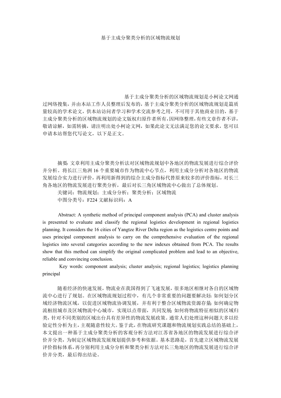 管理论文基于主成分聚类分析的区域物流规划.doc_第1页