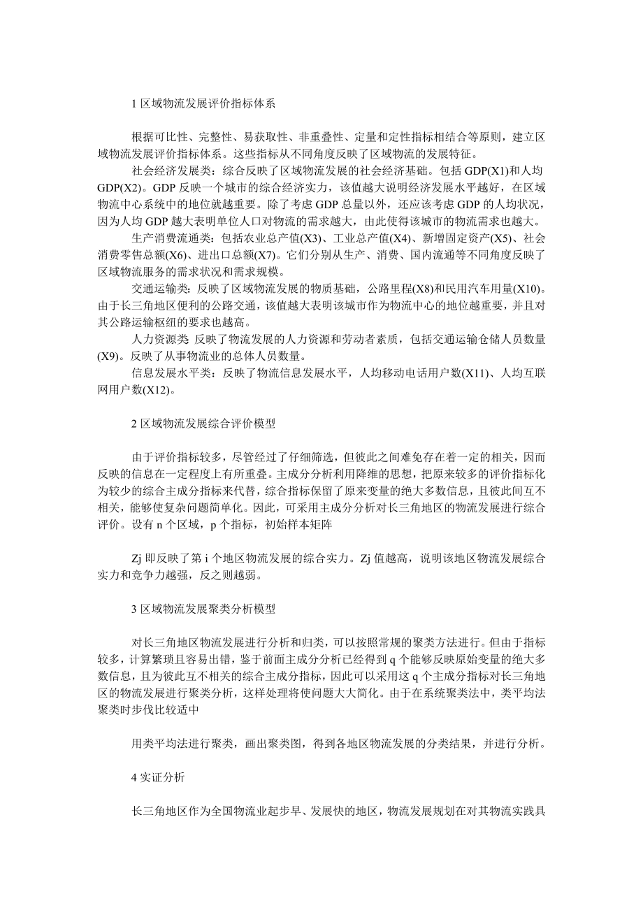 管理论文基于主成分聚类分析的区域物流规划.doc_第2页