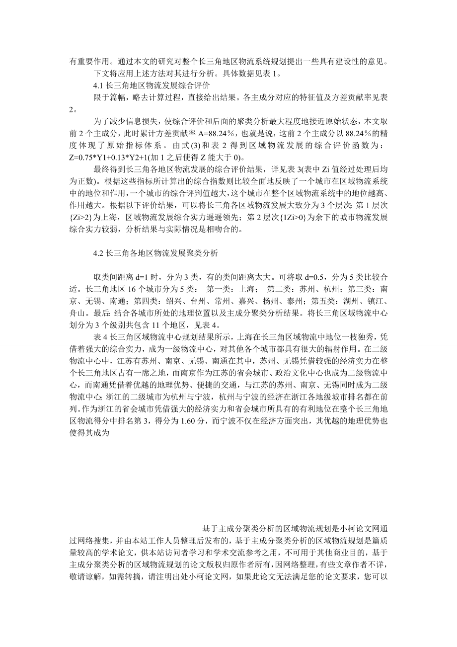 管理论文基于主成分聚类分析的区域物流规划.doc_第3页