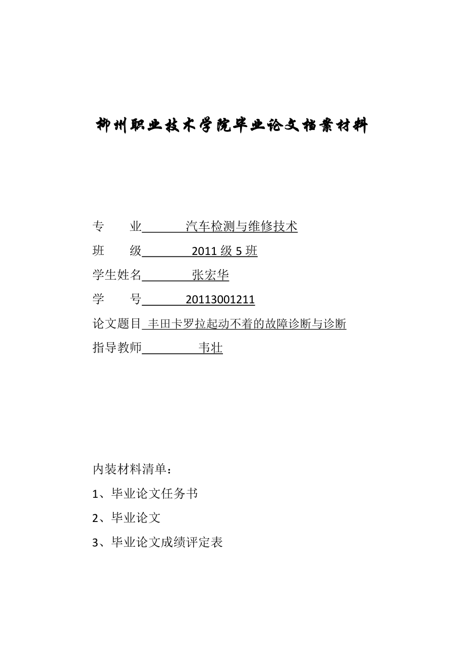 XX轿车发动机起动不着的故障诊断与排除剖析.doc_第1页