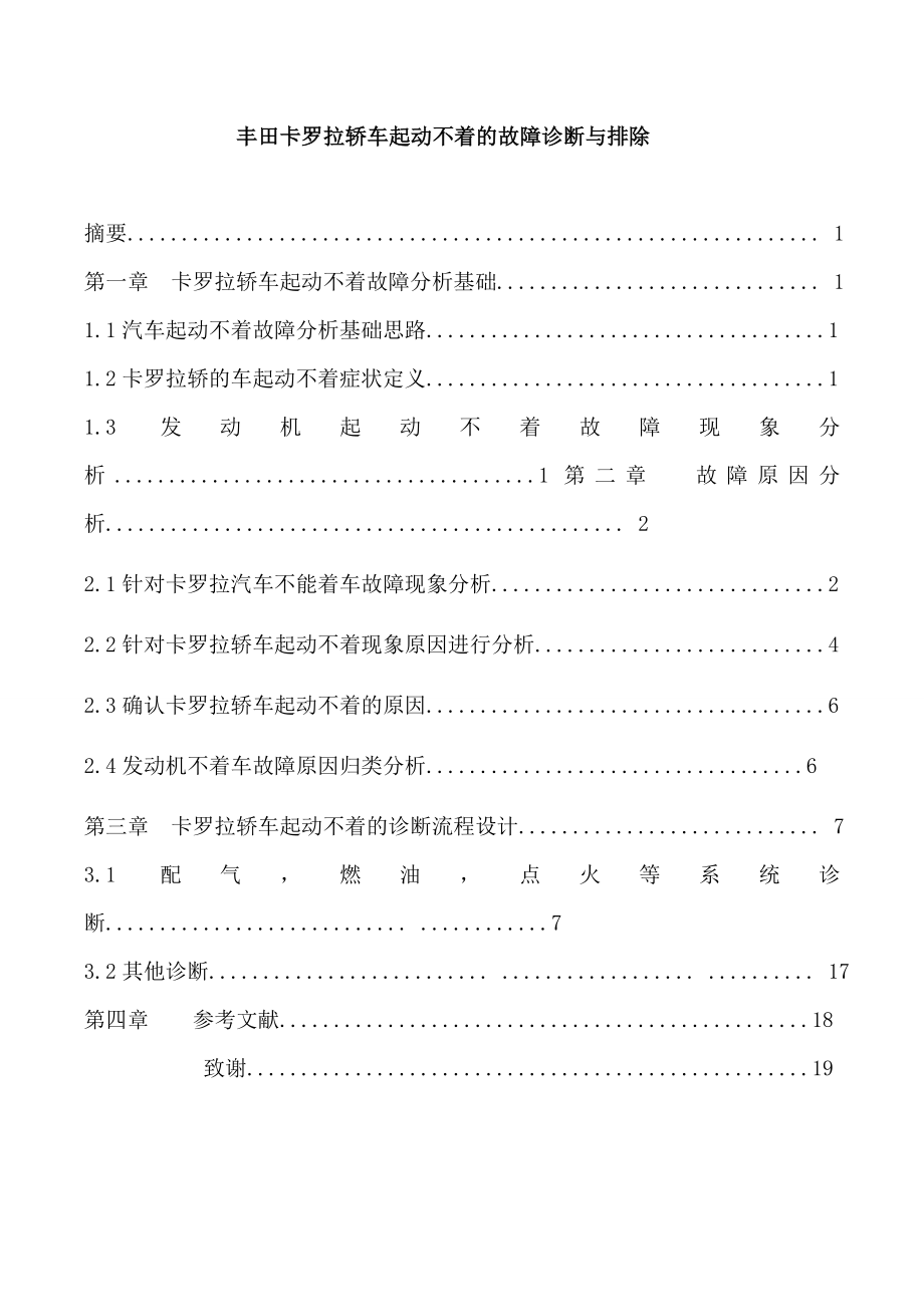 XX轿车发动机起动不着的故障诊断与排除剖析.doc_第2页