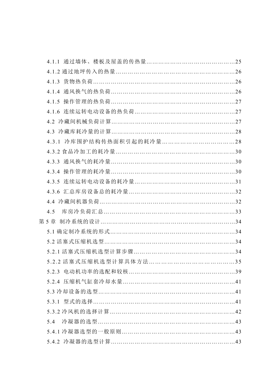 毕业设计（论文）渭南地区400吨果品冷藏库设计.doc_第3页