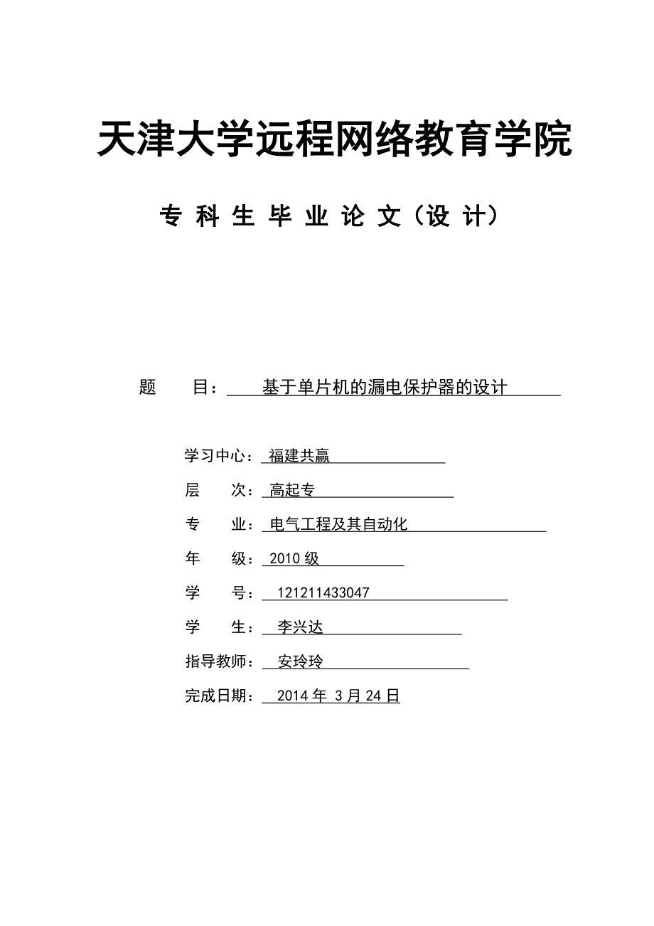 毕业论文基于单片机的漏电保护器的设计.doc_第1页