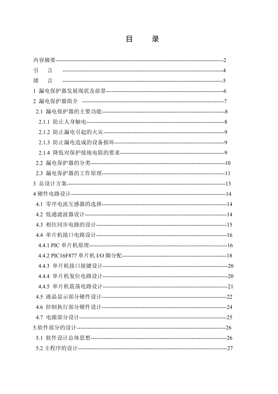 毕业论文基于单片机的漏电保护器的设计.doc_第3页