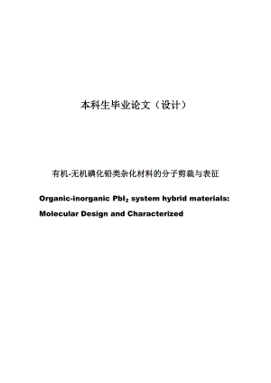 毕业论文有机无机碘化铅类杂化材料的分子剪裁与表征.doc