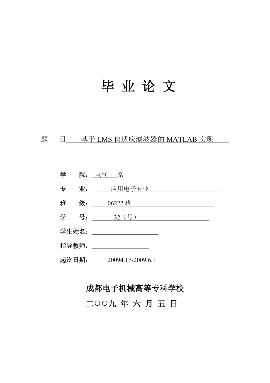 毕业设计（论文）基于LMS自适应滤波器的MATLAB实现.doc_第1页