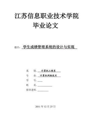 毕业设计（论文）ASP学生成绩管理系统的设计与实现.doc