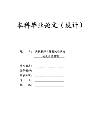 高校教师工作量统计系统的设计与实现毕业设计论文.doc