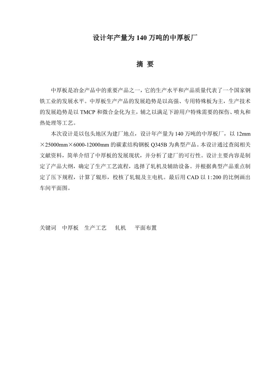 设计产140万吨的中厚板厂毕业设计.doc_第2页