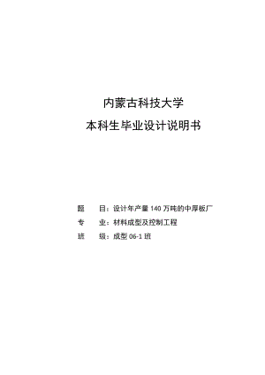 设计产140万吨的中厚板厂毕业设计.doc