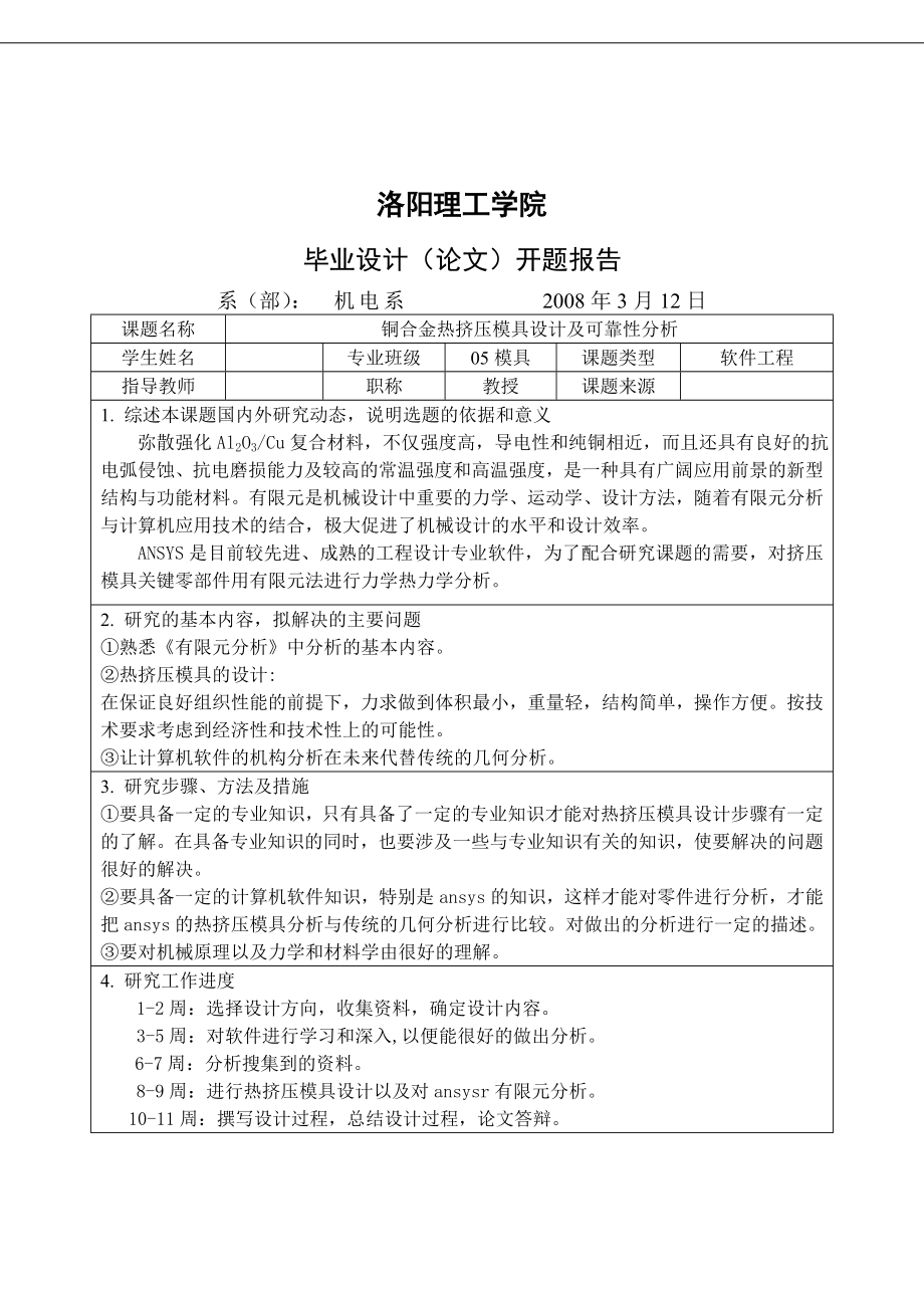 铜合金热挤压模具设计及可靠性分析毕业论文.doc_第3页