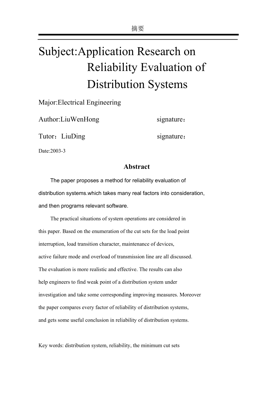 配电系统可靠性评估的研究.doc_第3页