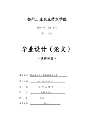 毕业设计（论文）绿色涂料水性聚氨酯漆的研究.doc