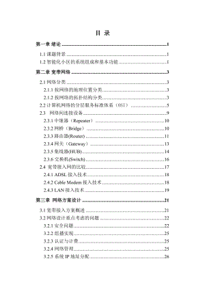计算机系毕业论文——智能化小区网络设计.doc